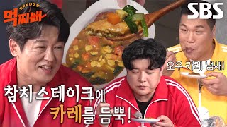 먹찌빠 멤버들, 허성태의 ‘카레 참치 스테이크’ 맛보고 함박 미소↗