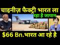 चाइना से भारत आना शुरू हो चुकी है जापानी फैक्ट्री | Huge Japanese Investments Are Coming To India
