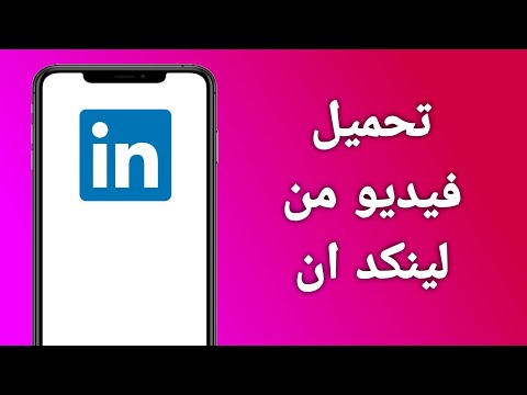 كيفية تحميل فيديو من لينكد ان