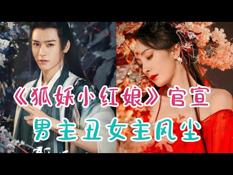 杨幂龚俊《狐妖小红娘》官宣角色海报：好丑，我的母语是无语！