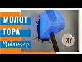 Молот Тора Мьёльнир – Светильник DIY | Thor's Hammer Mjolnir - DIY lamp