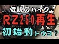 RZ250 レストア初始動ッス。サイコー！(バイクレストア)