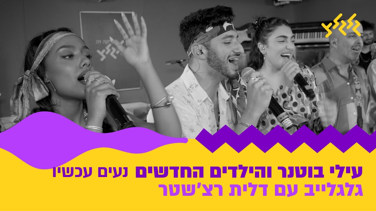 עילי בוטנר והילדים החדשים - נעים עכשיו (חי באולפן גלגלצ) (ספיישל פורים)
