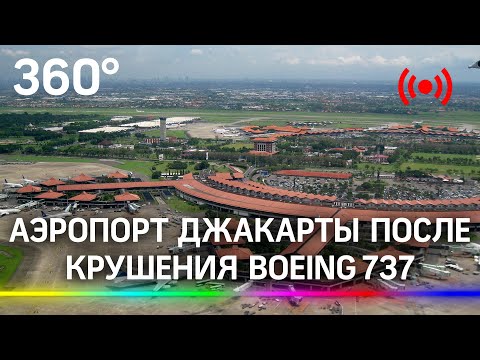 Аэропорт Джакарты после крушения самолета Boeing 737 Sriwijaya Air. Прямая трансляция