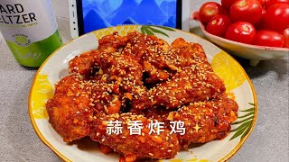 蒜香炸鸡｜肉嫩多汁！自制蒜香鸡翅，好吃到吮指～