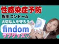 【性感染症予防】大切な人を守るために!ラブグッズ【findom】