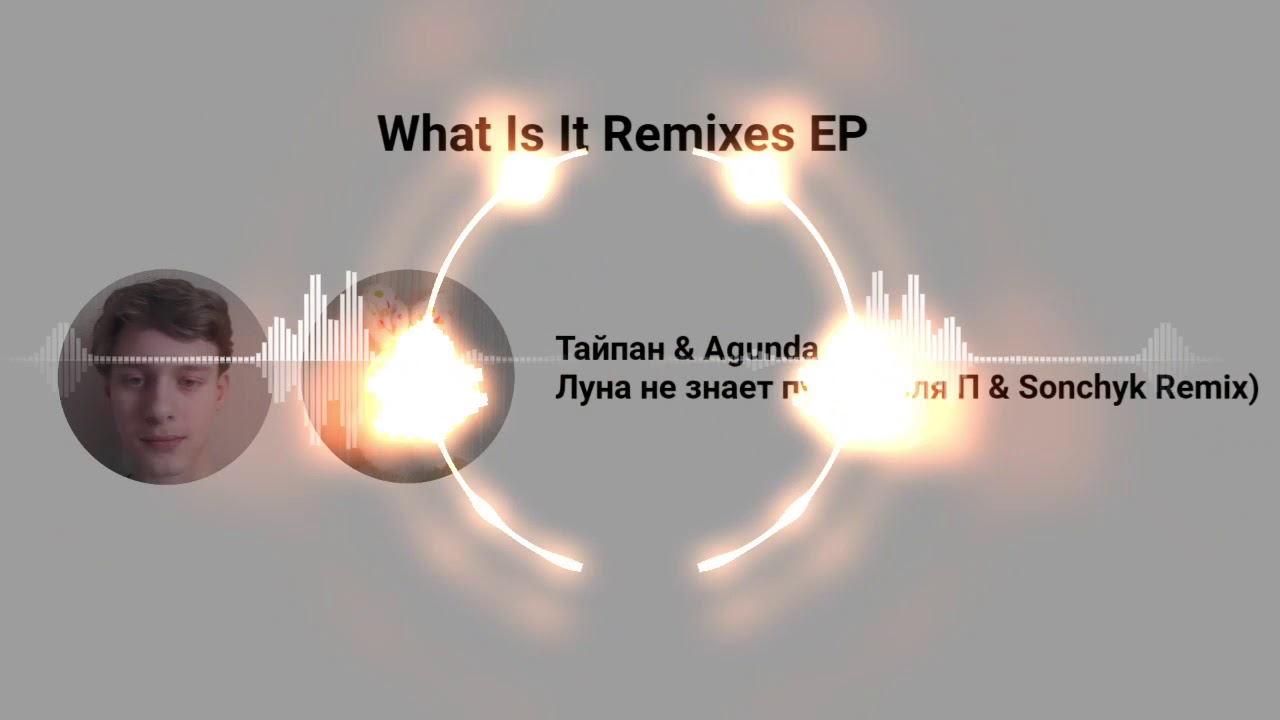 Тайпан & Agunda - Луна не знает пути (Коля П & Sonchyk Remix) - YouTube