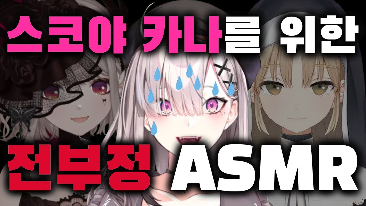 스코야 카나를 위한 전부정 ASMR [니지산지 - 스코야 카나, 시스터 클레어, 에루]