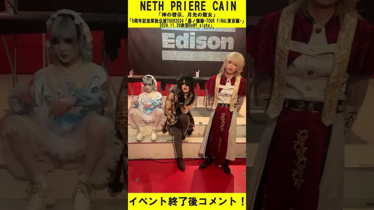 NETH PRIERE CAIN 「神の啓示、月光の聖女」 樹 グッズセット