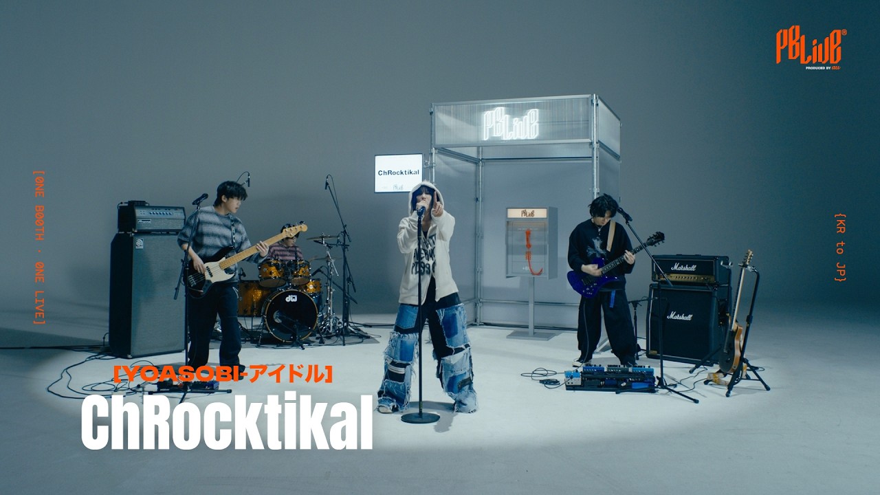 【Cover】ChRocktikal - アイドル 中日歌詞