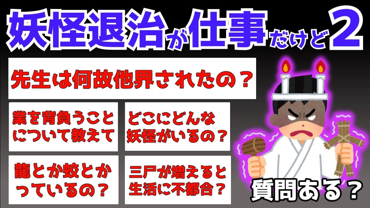 【2ch面白スレ】妖怪退治の仕事してるけどなんか質問ある？その２【ゆっくり解説】