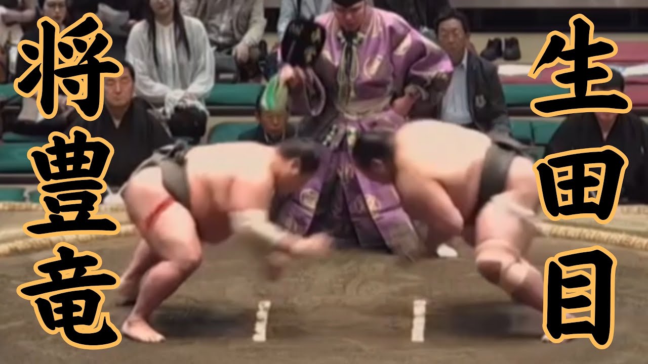 将豊竜VS生田目 令和8年5月場所13日目 #sumo #相撲 #二子山部屋