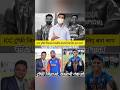 🏆💔 आईसीसी ट्रॉफी जिताना बना शाप?#shorts #CricketControversy #cricketnews