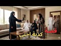 قصة كذبة أختي رغد