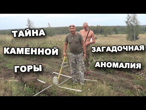 ТАЙНА КАМЕННОЙ ГОРЫ. ЗАГАДОЧНАЯ АНОМАЛИЯ. В поисках сокровищ / In search of treasures