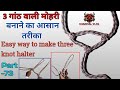 How to make 3 knot seal 3 way knot part73 dhariwalvlog mohri morkhi