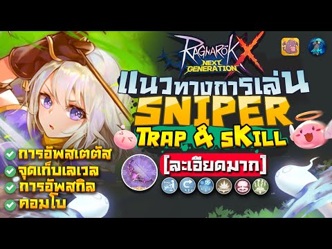 แนวทางการเล่น Sniper สาย Trap & Skill | Ragnarok X Next Generation