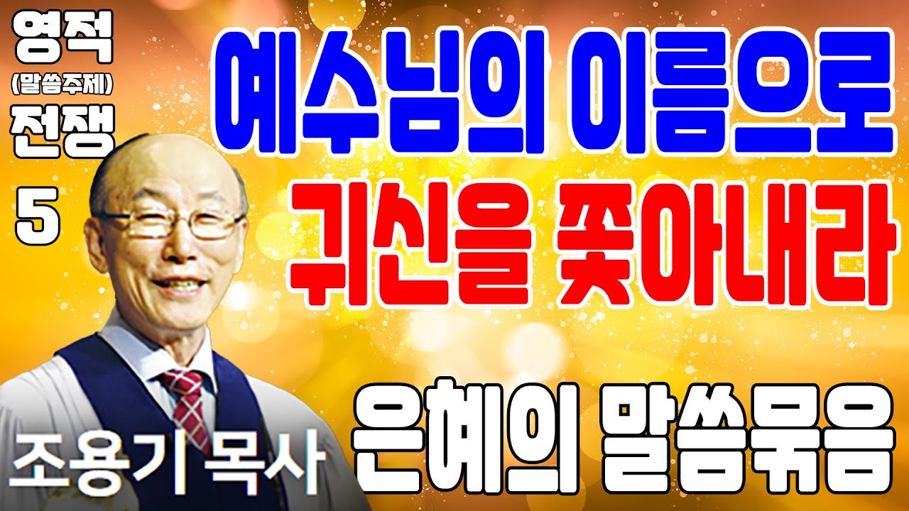 예수님의 이름으로 귀신을 쫓아내라 (영적전쟁 5) - 조용기목사 최고의 설교