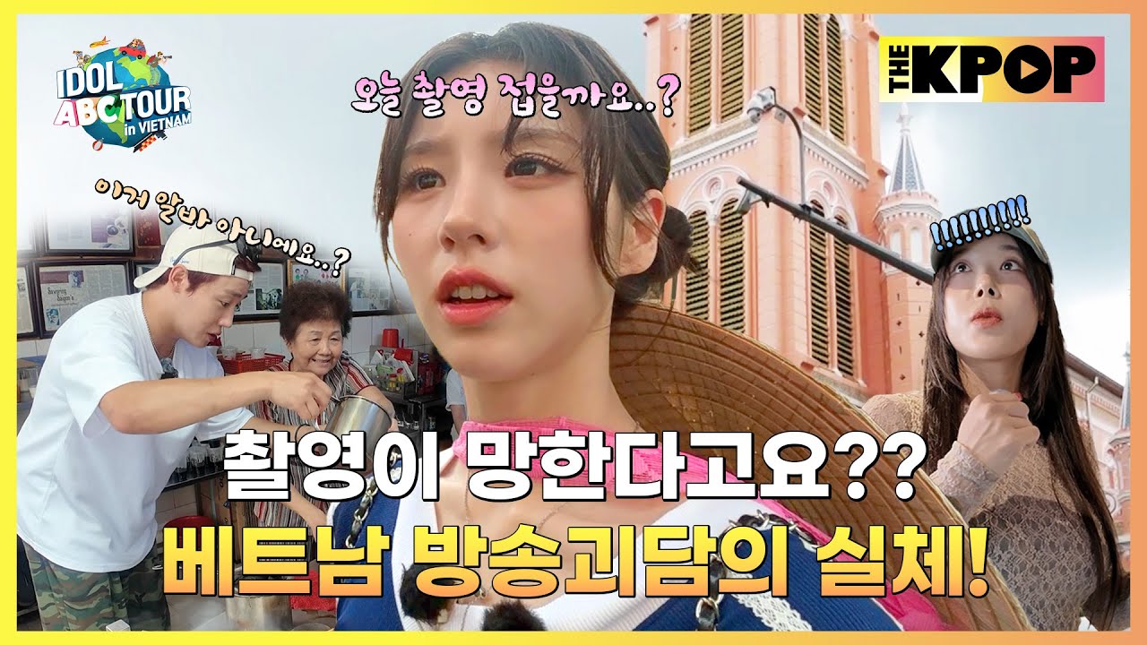 (IDOL_ABC TOUR EP-04 / Vietnam) 로컬 커피부터 핑크 성당까지?! 유빈·장준·희진의 호찌민 시티 두 번째 ABC 투어 코스! (ENG sub)