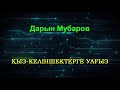 Қыз-келіншектерге уағыз - Дарын Мубаров