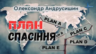 7-и річний план спасіння Землі . Олександр Андрусишин.  Християнські проповіді