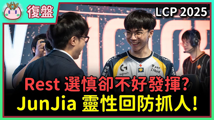 【魚丸復盤】LCP 期中賽總決賽 CFO vs GAM 前兩局｜JunJia 靈活刷野打亂節奏！為什麼慎是糟糕的選角？ #LCP2025