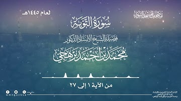 سورة التوبة من صلاة التراويح بالمسجد النبوي | لعام 1445هـ