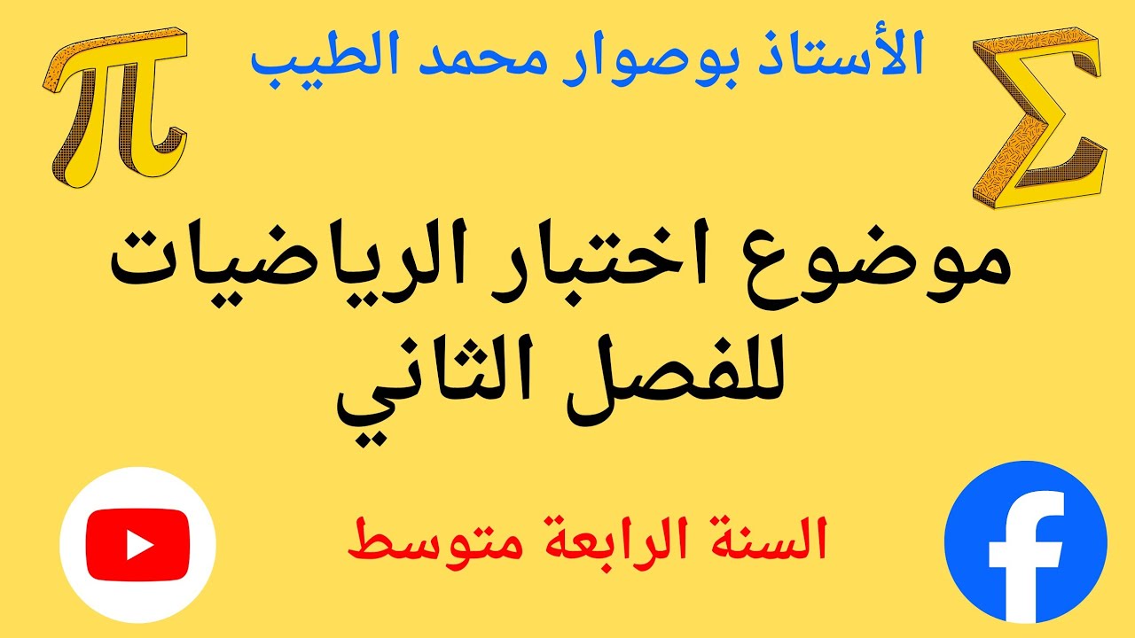 موضوع اختبار الرياضيات للفصل الثاني
