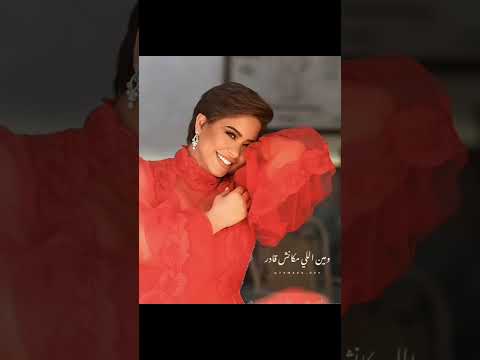 أحنا اتأخر عتابنا حالة واتس شرين حالات واتس اب