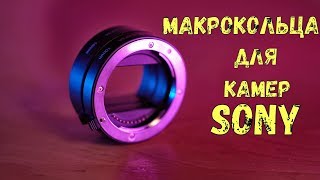 МАКРО КОЛЬЦА для камер SONY