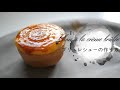 ブリュレシューの作り方