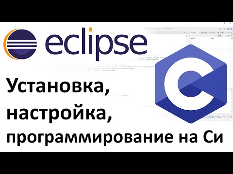 Видео: Как запустить файл C ++ в eclipse?