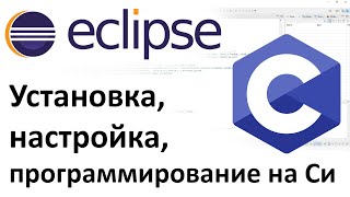 EclipseIDE.Установка, настройка, программирование на С/Installation, configuration, programming in C