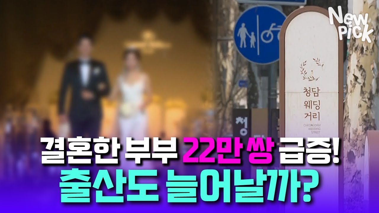 54년 만에 혼인증가율 최고↗️ 결혼 부부 22만 쌍 급증! 출산까지 이어질까? | 뉴픽 - YouTube