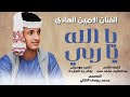 جديد2026الفنان الأمين الهادي الرفاعي يا الله ياربي 