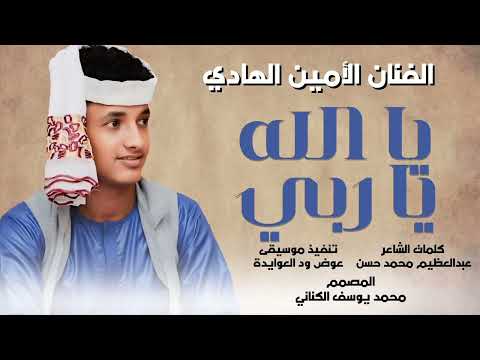 جديد2026الفنان الأمين الهادي الرفاعي يا الله ياربي 