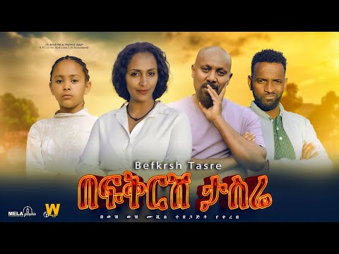 በፍቅርሽ ታስሬ New Ethiopian Full Movie 2024 New Ethiopian Movie Befkrsh Tasre 2024