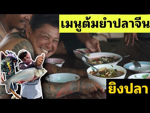น้าปุ้ยคนตกปลา #เสนอเมนูต้มยำปลาจีน