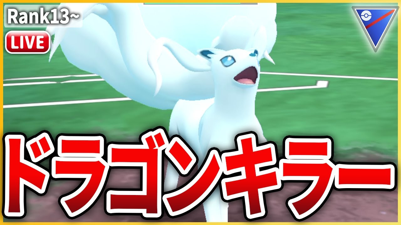 【スーパーリーグ】大暴れ中のドラゴンを明確に止められる「Aキュウコン」を試してみる！