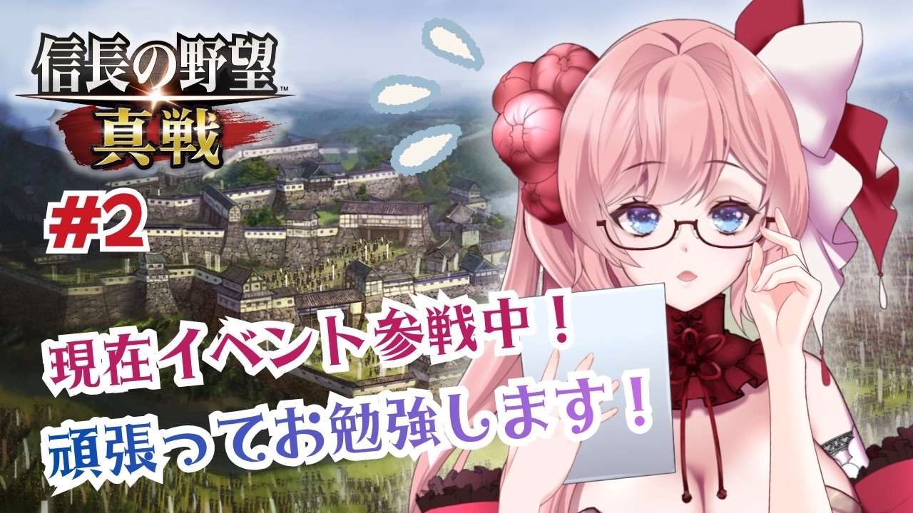 【 #信長の野望真戦 】#2 #姫たちの真戦 イベント開催中！頑張ってお勉強します！！【#ゲーム実況 】#vtuber #PR