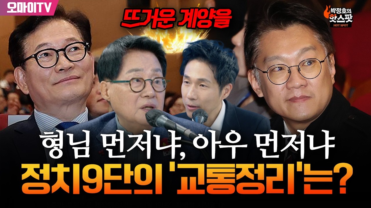 [박정호의 핫스팟] '뜨거운 계양을' 형님 먼저냐, 아우 먼저냐...정치9단 박지원의 교통정리는?