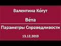 Богиня Ве́та. Параметры Справедливости