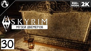 SKYRIM: SE (350+ MODS) ➤ ПРОХОЖДЕНИЕ С МОДАМИ [2K] ─ ЧАСТЬ 30: Музей Двемеров ➤ СКАЙРИМ NEXT-GEN