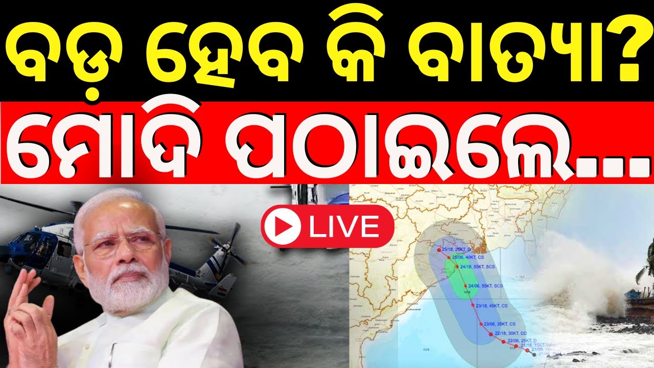 Cyclone News Live | ବଡ଼ ହେବ କି ବାତ୍ୟା, ମୋଦି ପଠାଇଲେ...  | Odisha Cyclone