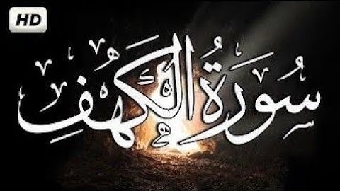 تلاوة سورة الكهف | الايه 2 🧡💫