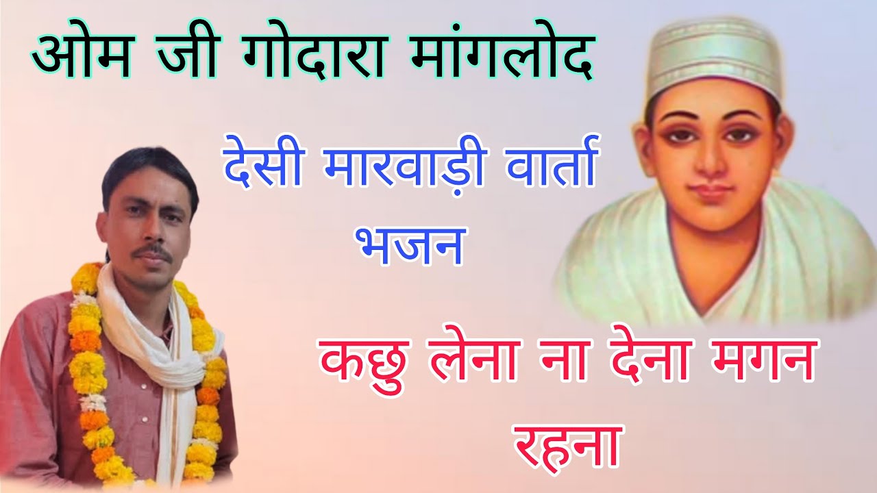 ओम जी गोदारा मांगलोद l कछु लेना ना देना मगन रहना l कुछ लेना ना देना मगन रहना l om ji godara manglod