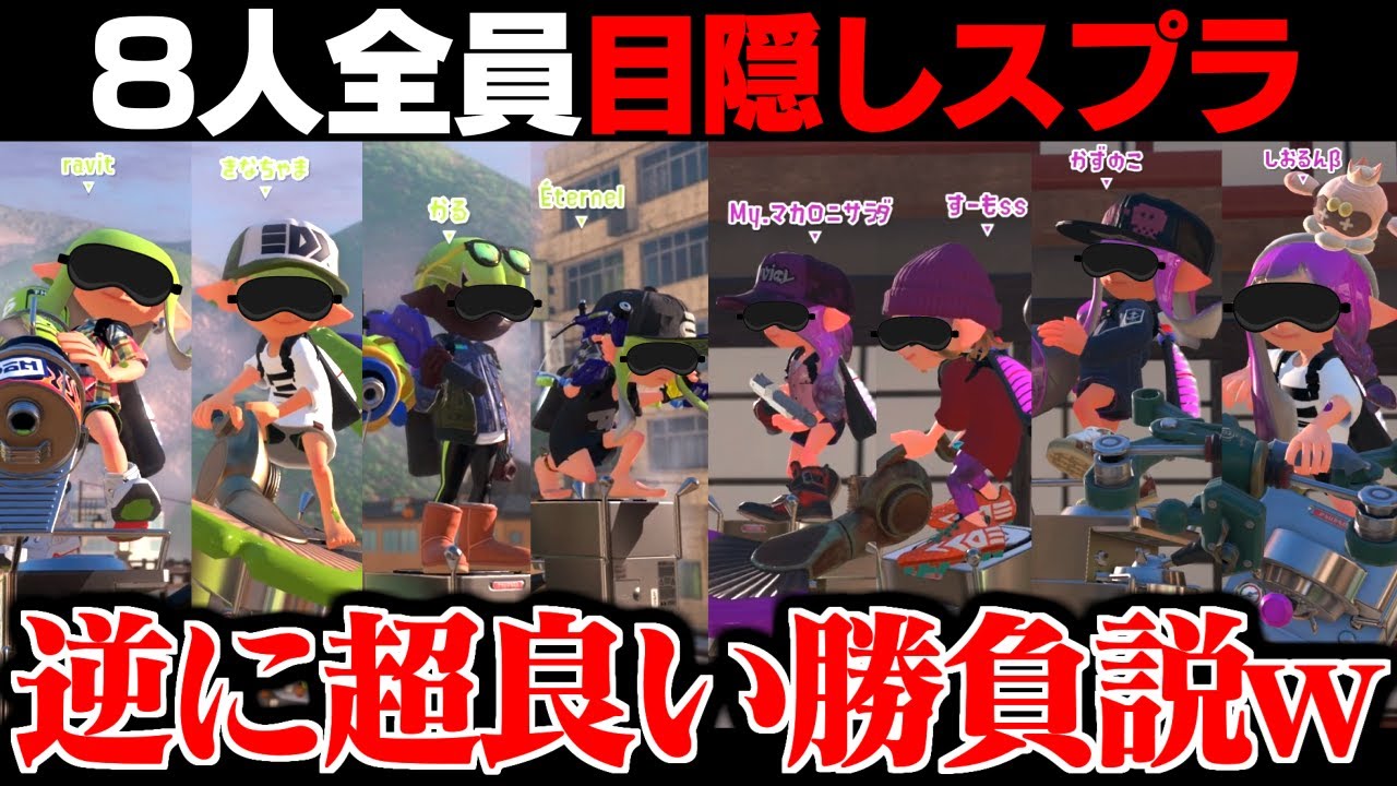 8人全員目隠しスプラなら