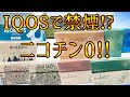 IQOSで禁煙が出来る!?ニコチンゼロの茶葉スティック