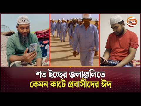 শত ইচ্ছের জলাঞ্জলিতে কেমন কাটে প্রবাসীদের ঈদ | Migrant Worker Eid Celebration | Channel 24