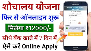 शौचालय योजना ऑनलाइन शुरू ऐसे करें Apply मिलेगा ₹12000/- | Swachh Bharat Mission Phase 2 online Apply screenshot 2